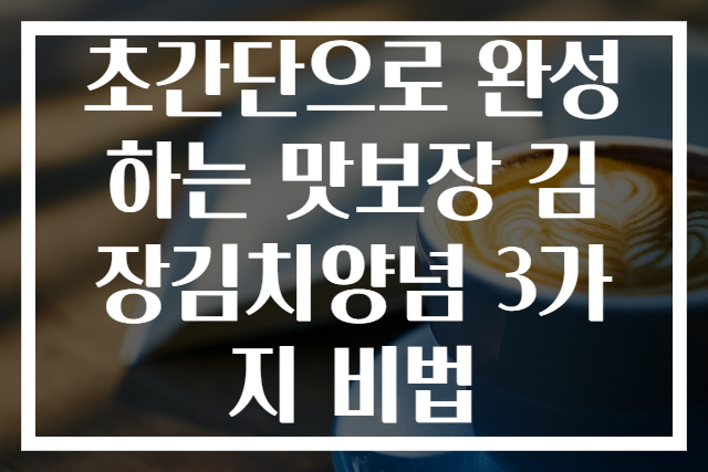 초간단으로 완성하는 맛보장 김장김치양념 3가지 비법