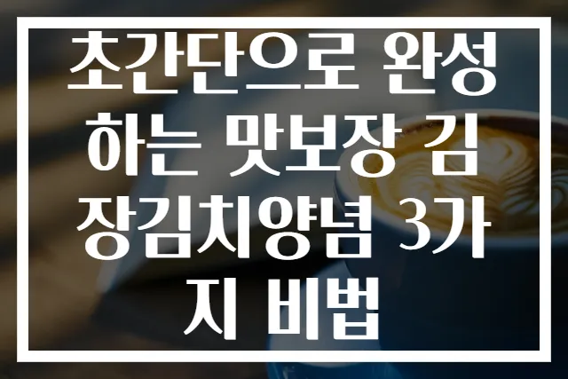 초간단으로 완성하는 맛보장 김장김치양념 3가지 비법