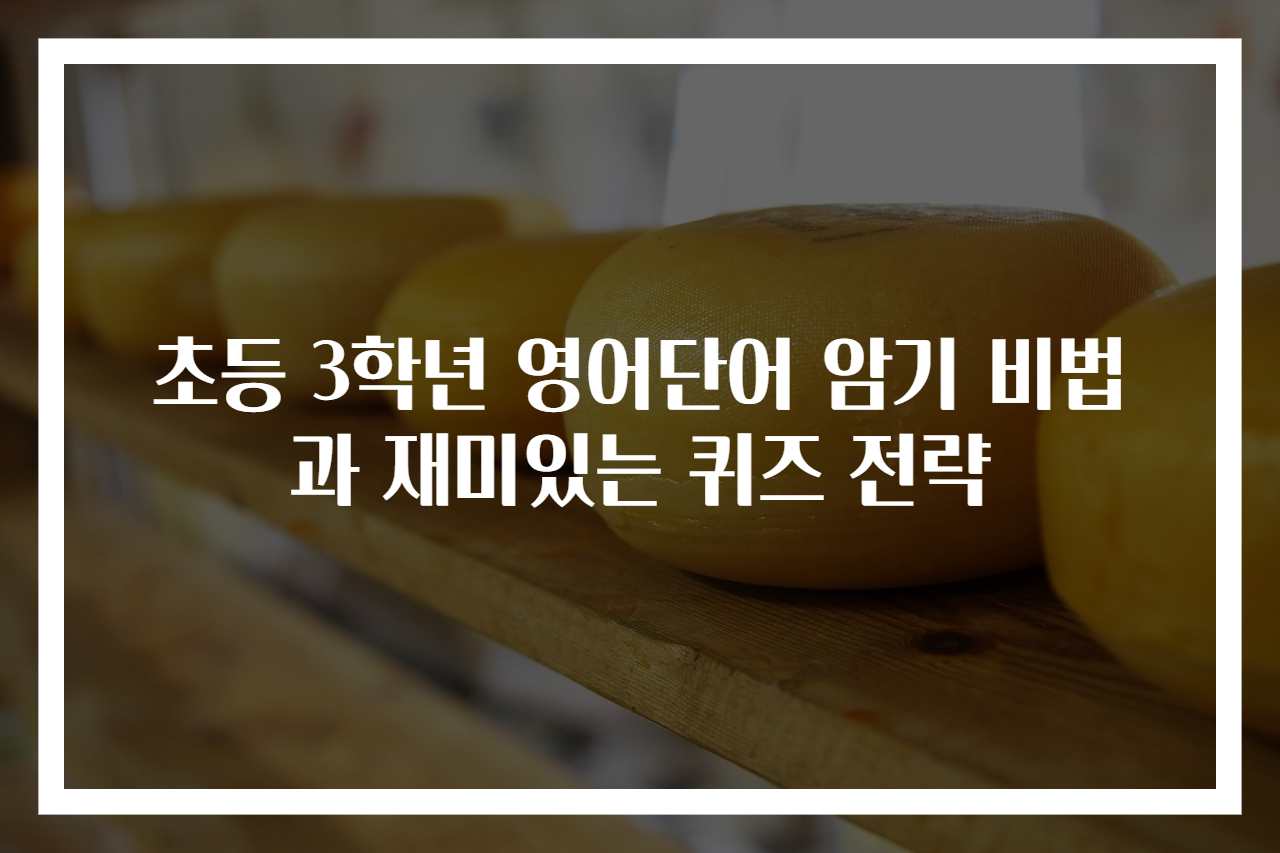 초등 3학년 영어단어 암기 비법과 재미있는 퀴즈 전략