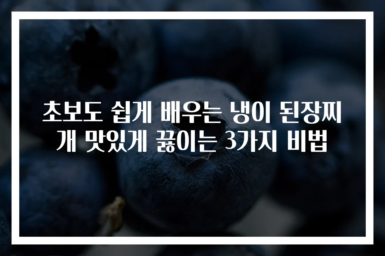 초보도 쉽게 배우는 냉이 된장찌개 맛있게 끓이는 3가지 비법