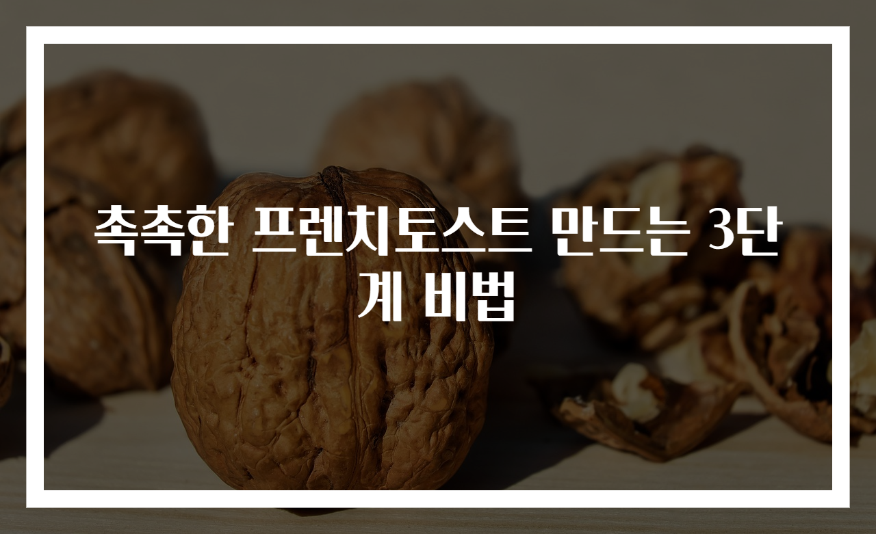촉촉한 프렌치토스트 만드는 3단계 비법