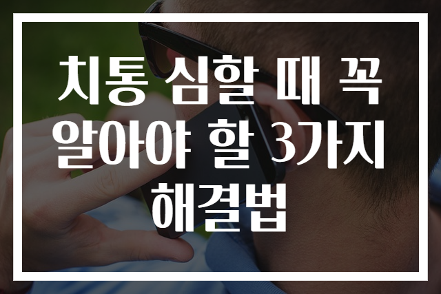 치통 심할 때 꼭 알아야 할 3가지 해결법