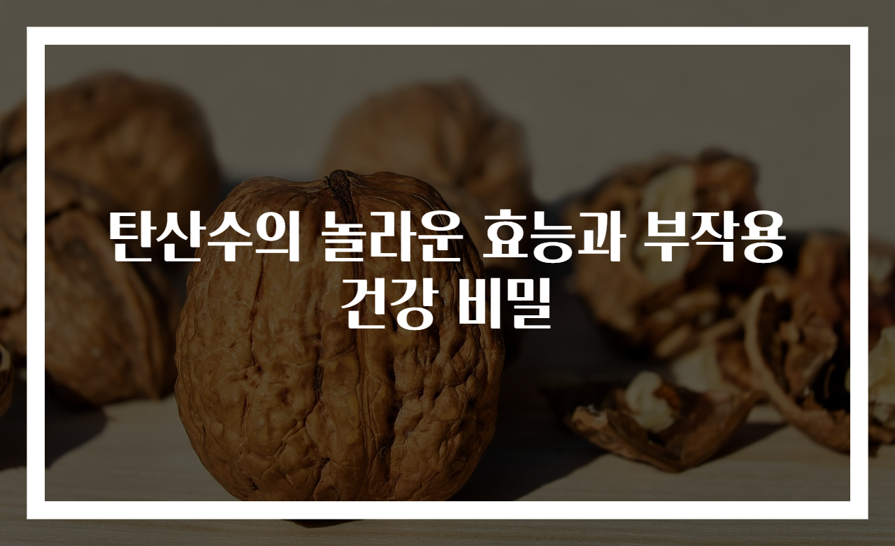 탄산수의 놀라운 효능과 부작용 건강 비밀