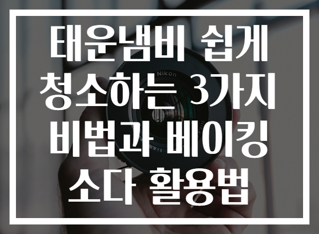 태운냄비 쉽게 청소하는 3가지 비법과 베이킹소다 활용법
