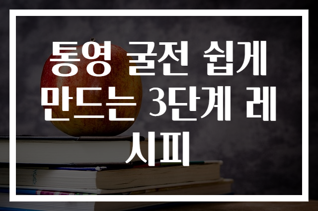 통영 굴전 쉽게 만드는 3단계 레시피