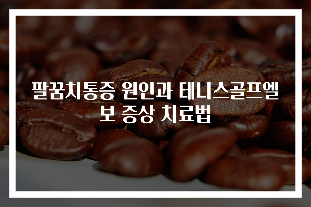 팔꿈치통증 원인과 테니스골프엘보 증상 치료법