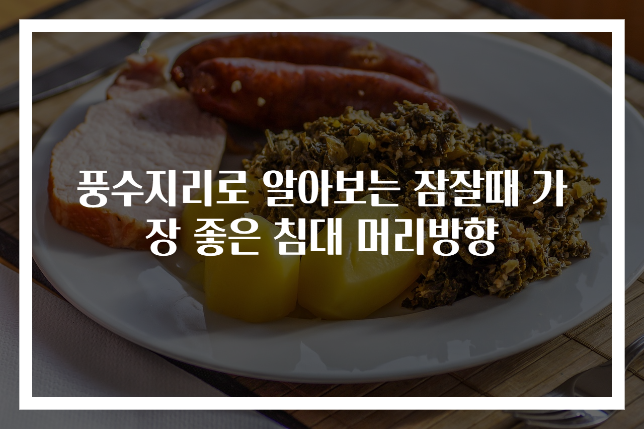 풍수지리로 알아보는 잠잘때 가장 좋은 침대 머리방향