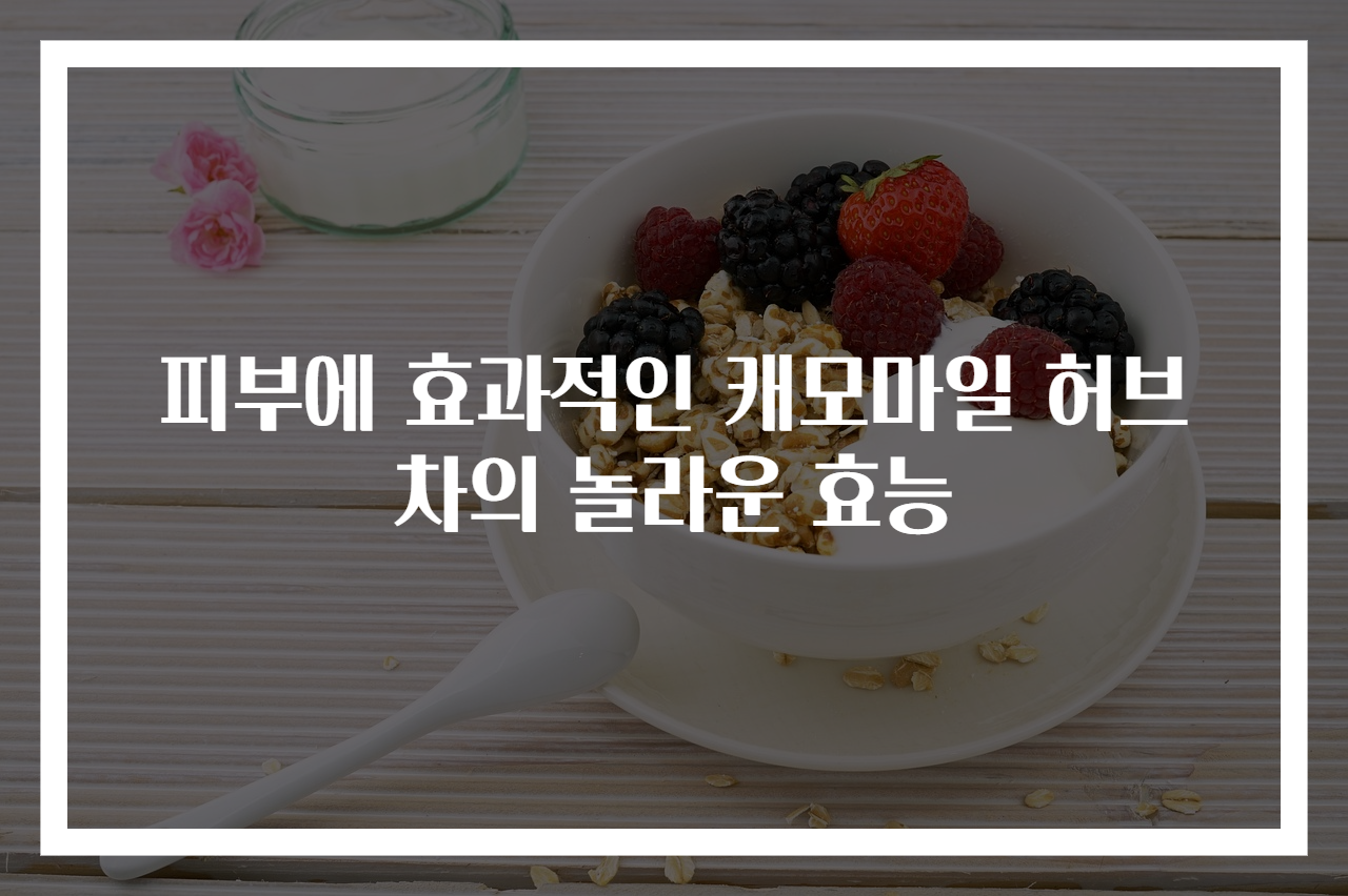 피부에 효과적인 캐모마일 허브 차의 놀라운 효능