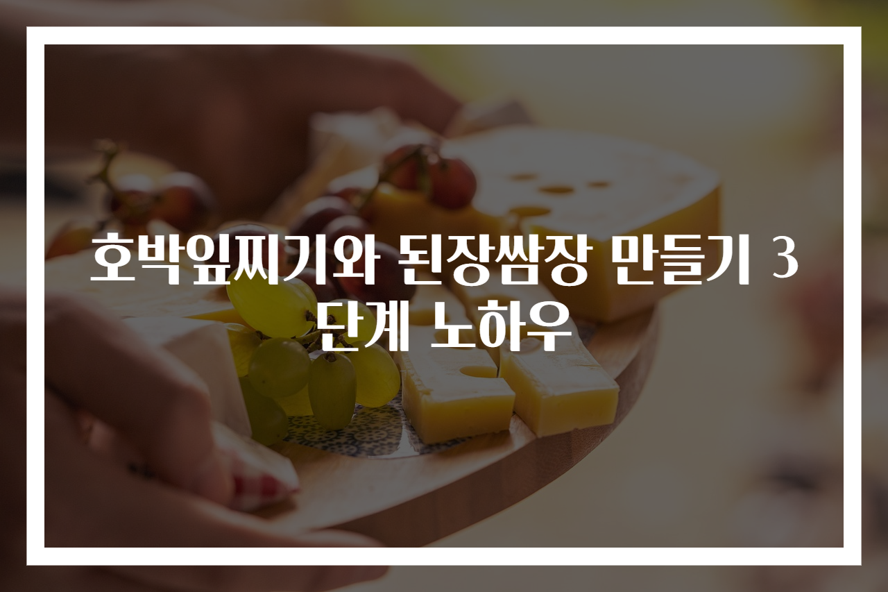 호박잎찌기와 된장쌈장 만들기 3단계 노하우