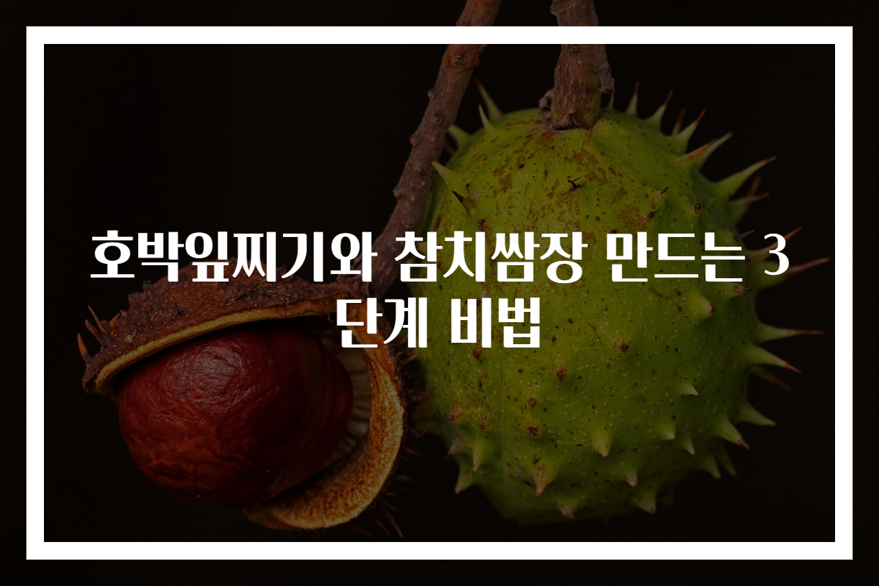 호박잎찌기와 참치쌈장 만드는 3단계 비법