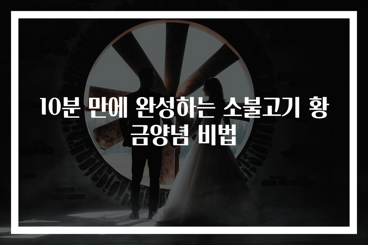 10분 만에 완성하는 소불고기 황금양념 비법