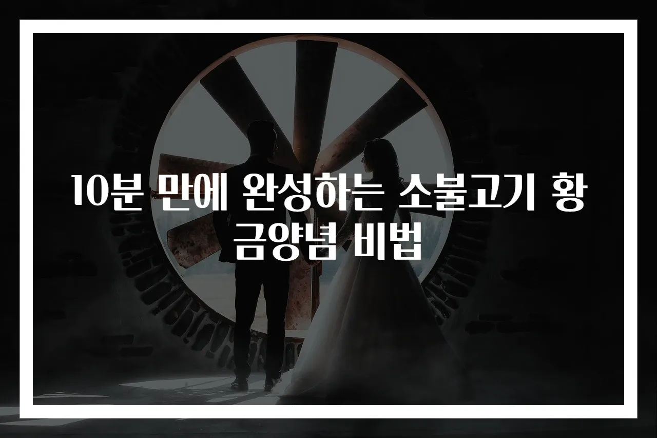 10분 만에 완성하는 소불고기 황금양념 비법
