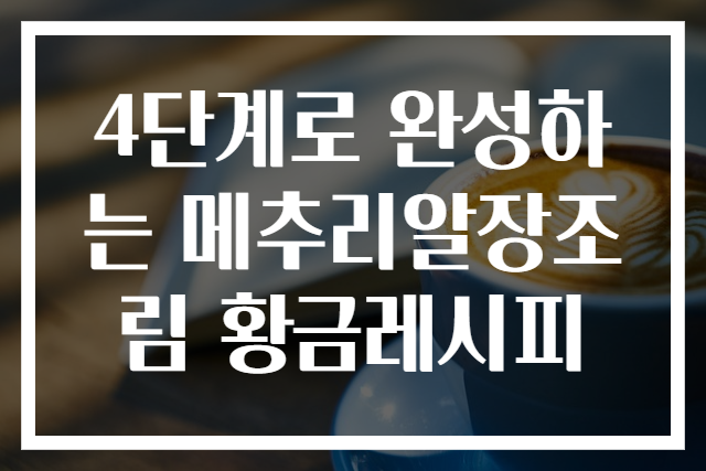 4단계로 완성하는 메추리알장조림 황금레시피