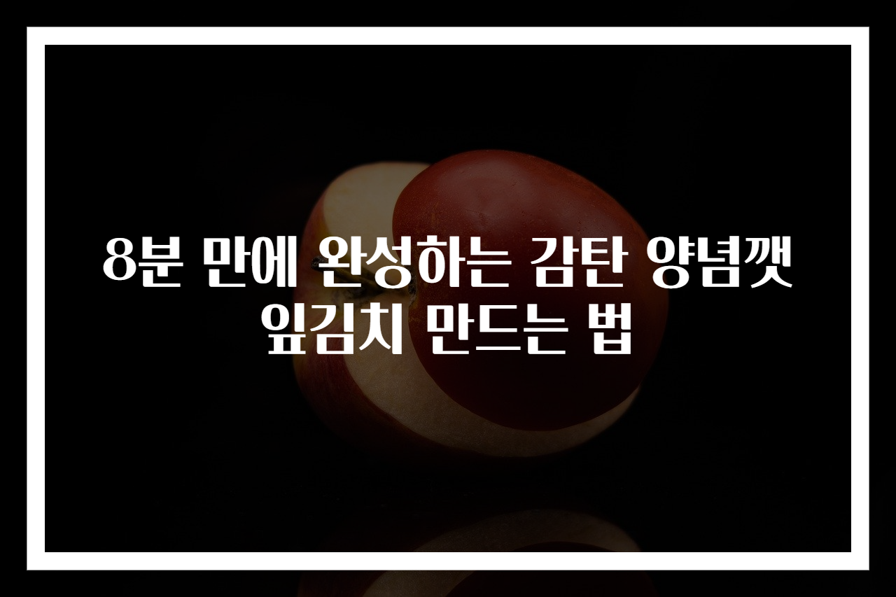 8분 만에 완성하는 감탄 양념깻잎김치 만드는 법