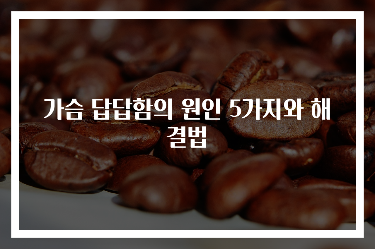 가슴 답답함의 원인 5가지와 해결법