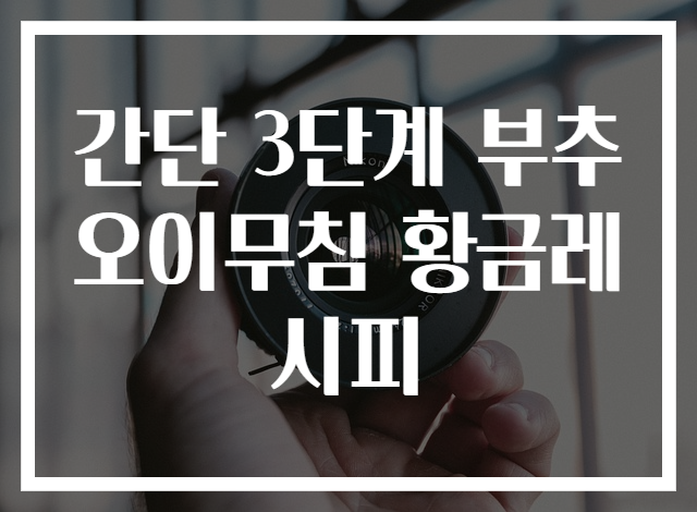 간단 3단계 부추오이무침 황금레시피