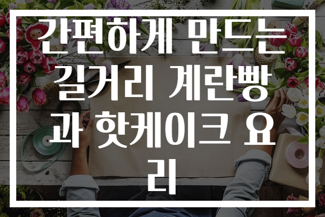 간편하게 만드는 길거리 계란빵과 핫케이크 요리