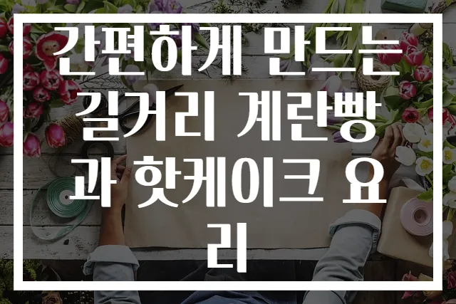 간편하게 만드는 길거리 계란빵과 핫케이크 요리