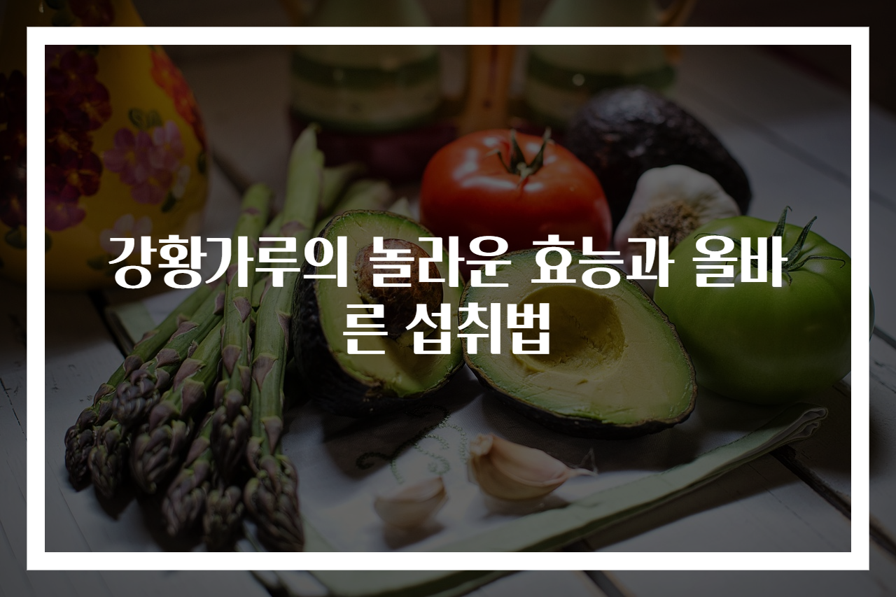 강황가루의 놀라운 효능과 올바른 섭취법