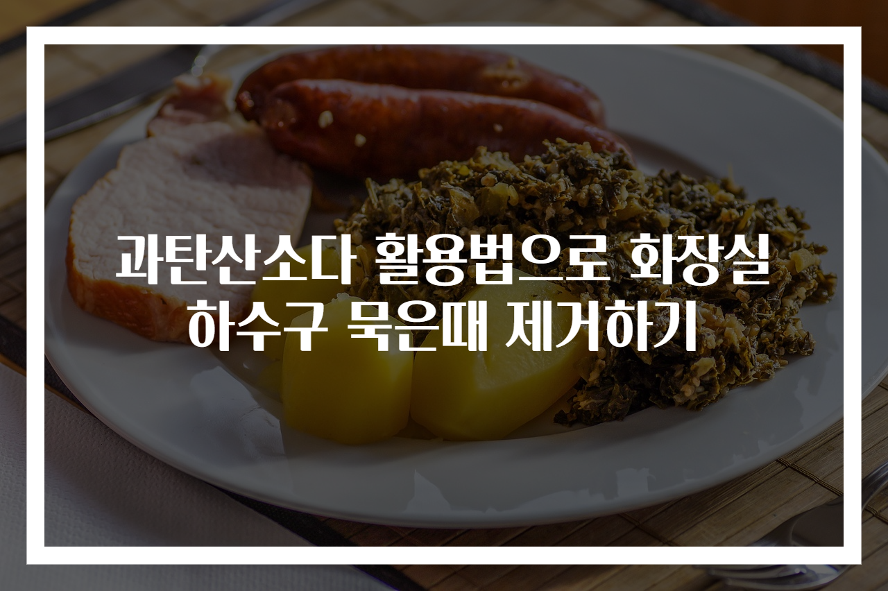 과탄산소다 활용법으로 화장실 하수구 묵은때 제거하기