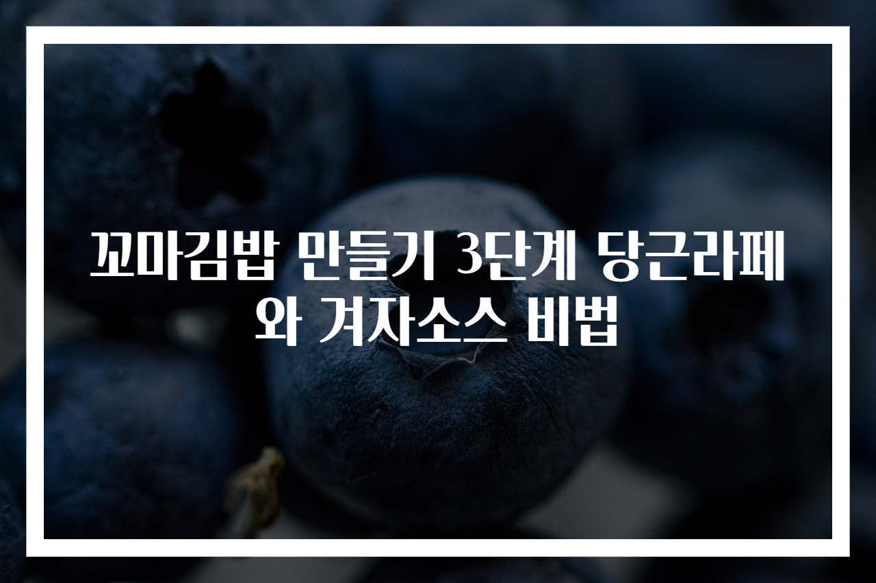 꼬마김밥 만들기 3단계 당근라페와 겨자소스 비법