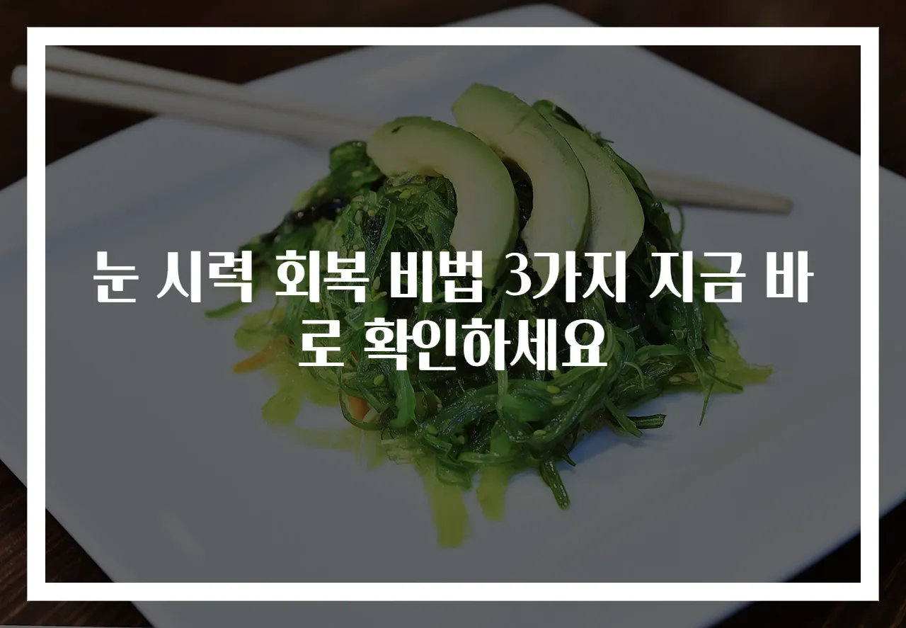 눈 시력 회복 비법 3가지 지금 바로 확인하세요