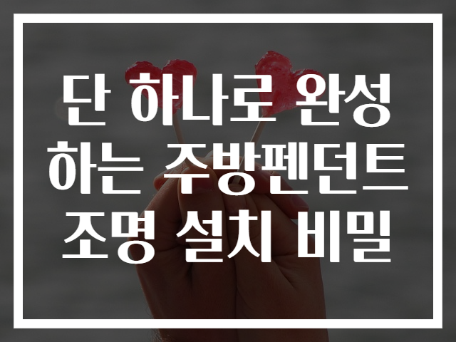 단 하나로 완성하는 주방펜던트조명 설치 비밀