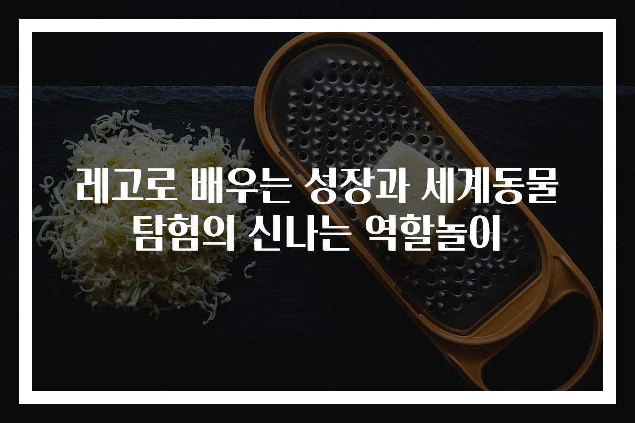 레고로 배우는 성장과 세계동물탐험의 신나는 역할놀이