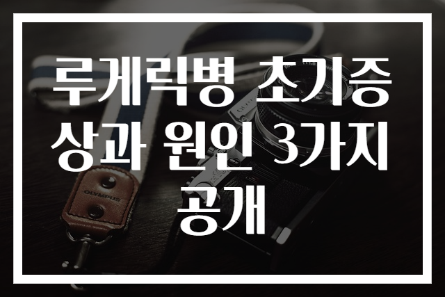 루게릭병 초기증상과 원인 3가지 공개