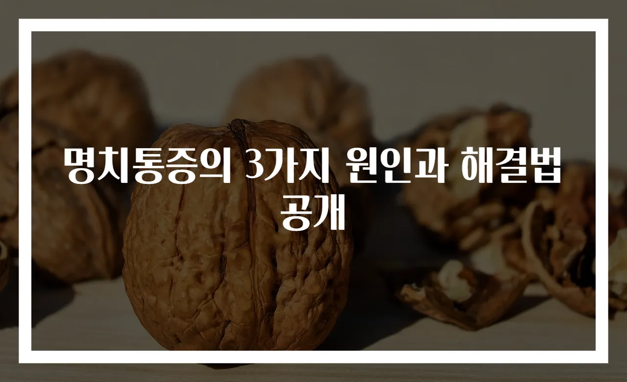 명치통증의 3가지 원인과 해결법 공개