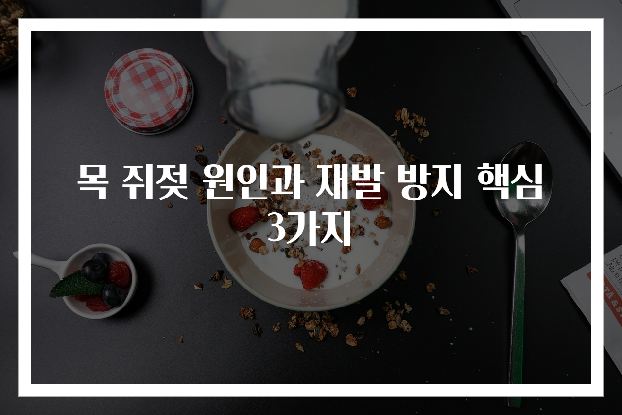 목 쥐젖 원인과 재발 방지 핵심 3가지