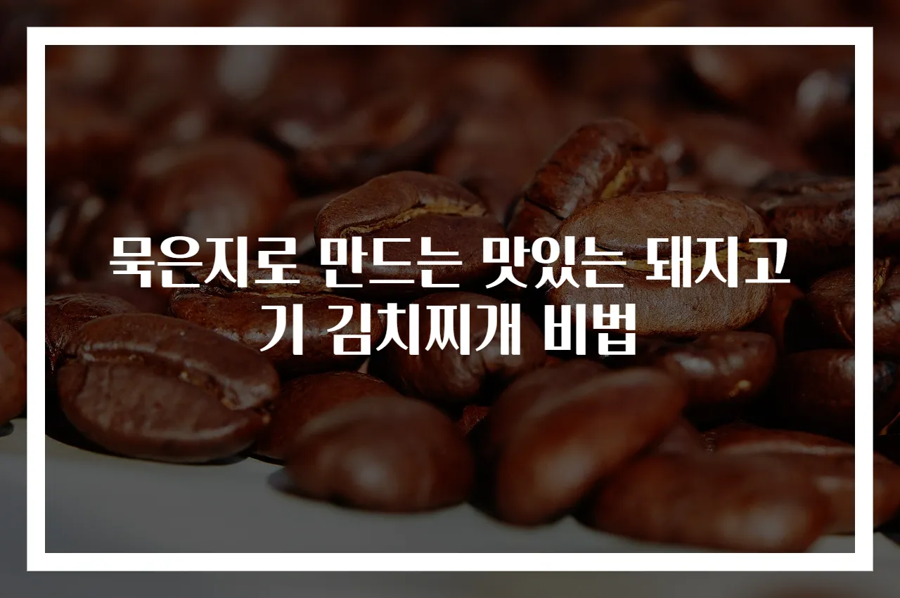 묵은지로 만드는 맛있는 돼지고기 김치찌개 비법