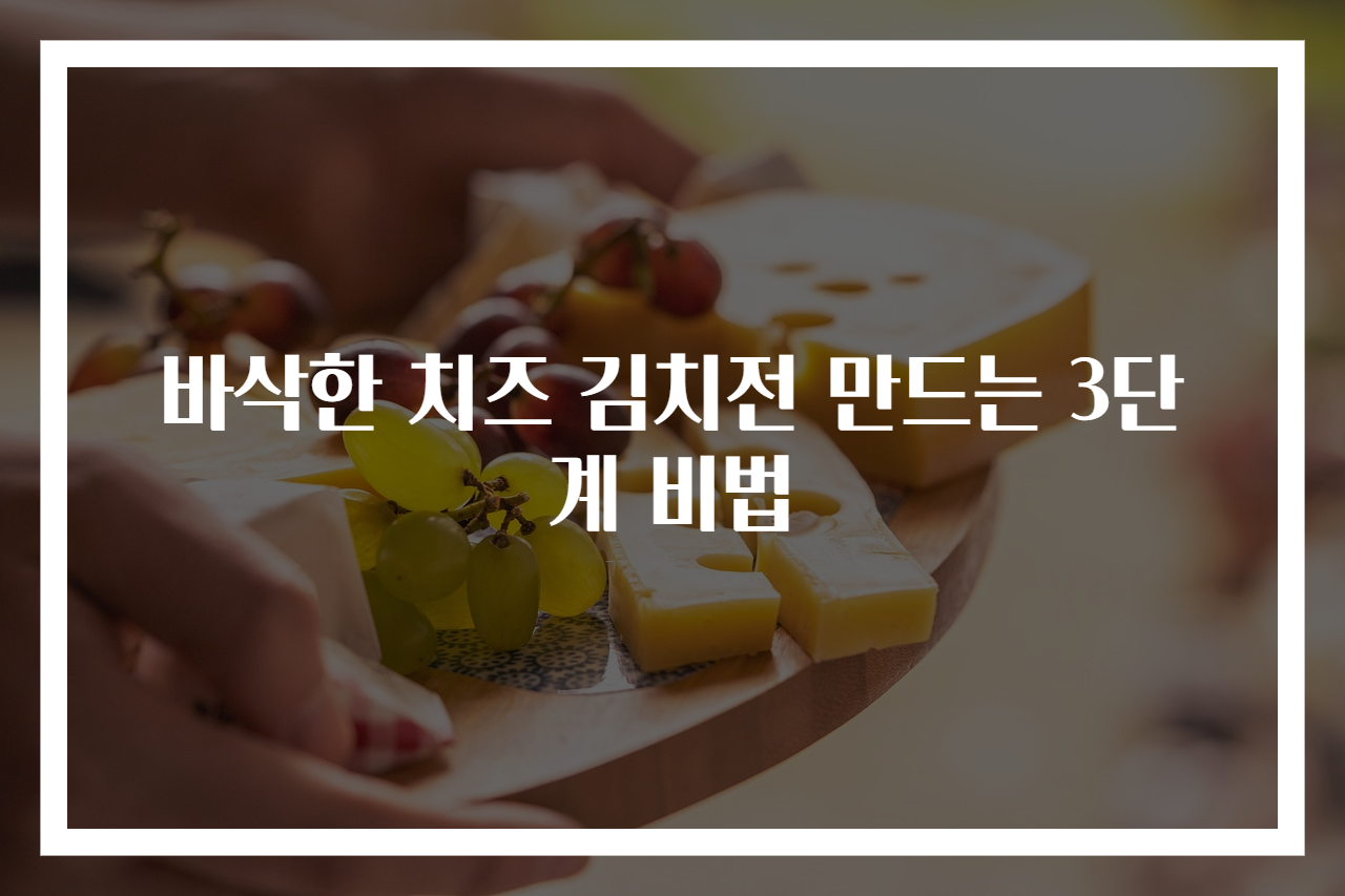 바삭한 치즈 김치전 만드는 3단계 비법