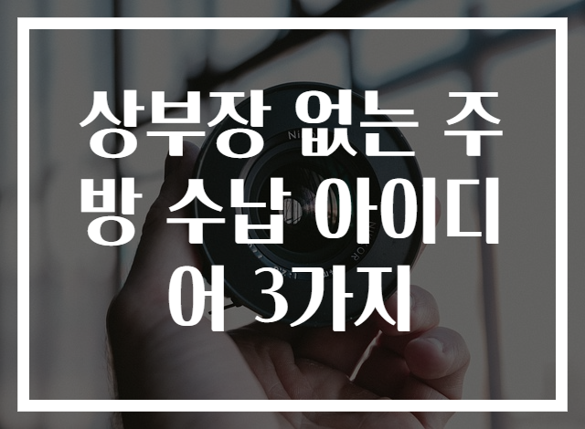 상부장 없는 주방 수납 아이디어 3가지