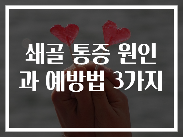 쇄골 통증 원인과 예방법 3가지