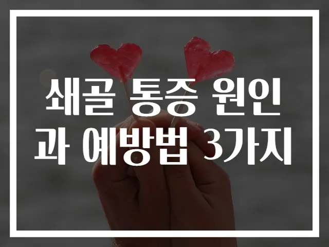 쇄골 통증 원인과 예방법 3가지