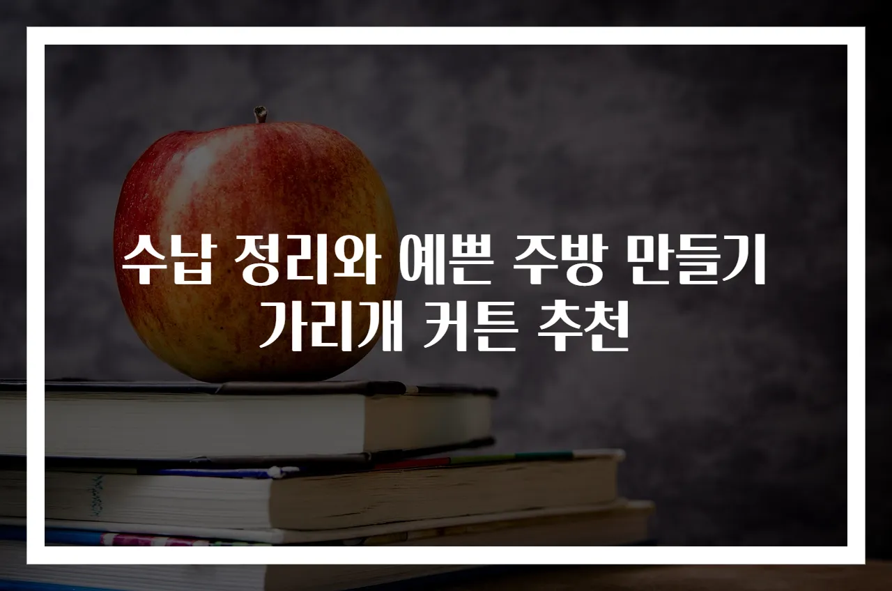 수납 정리와 예쁜 주방 만들기 가리개 커튼 추천