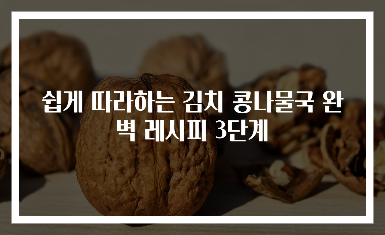 쉽게 따라하는 김치 콩나물국 완벽 레시피 3단계