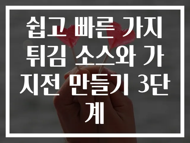 쉽고 빠른 가지튀김 소스와 가지전 만들기 3단계
