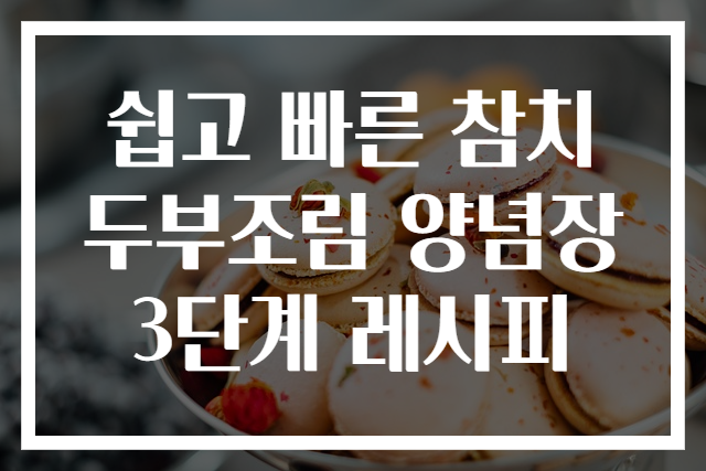쉽고 빠른 참치 두부조림 양념장 3단계 레시피
