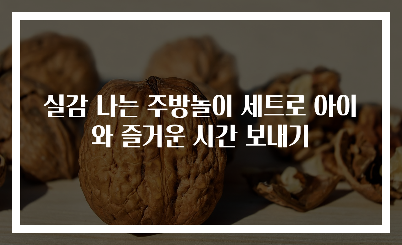 실감 나는 주방놀이 세트로 아이와 즐거운 시간 보내기