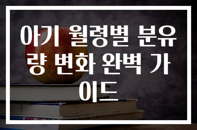 아기 월령별 분유량 변화 완벽 가이드