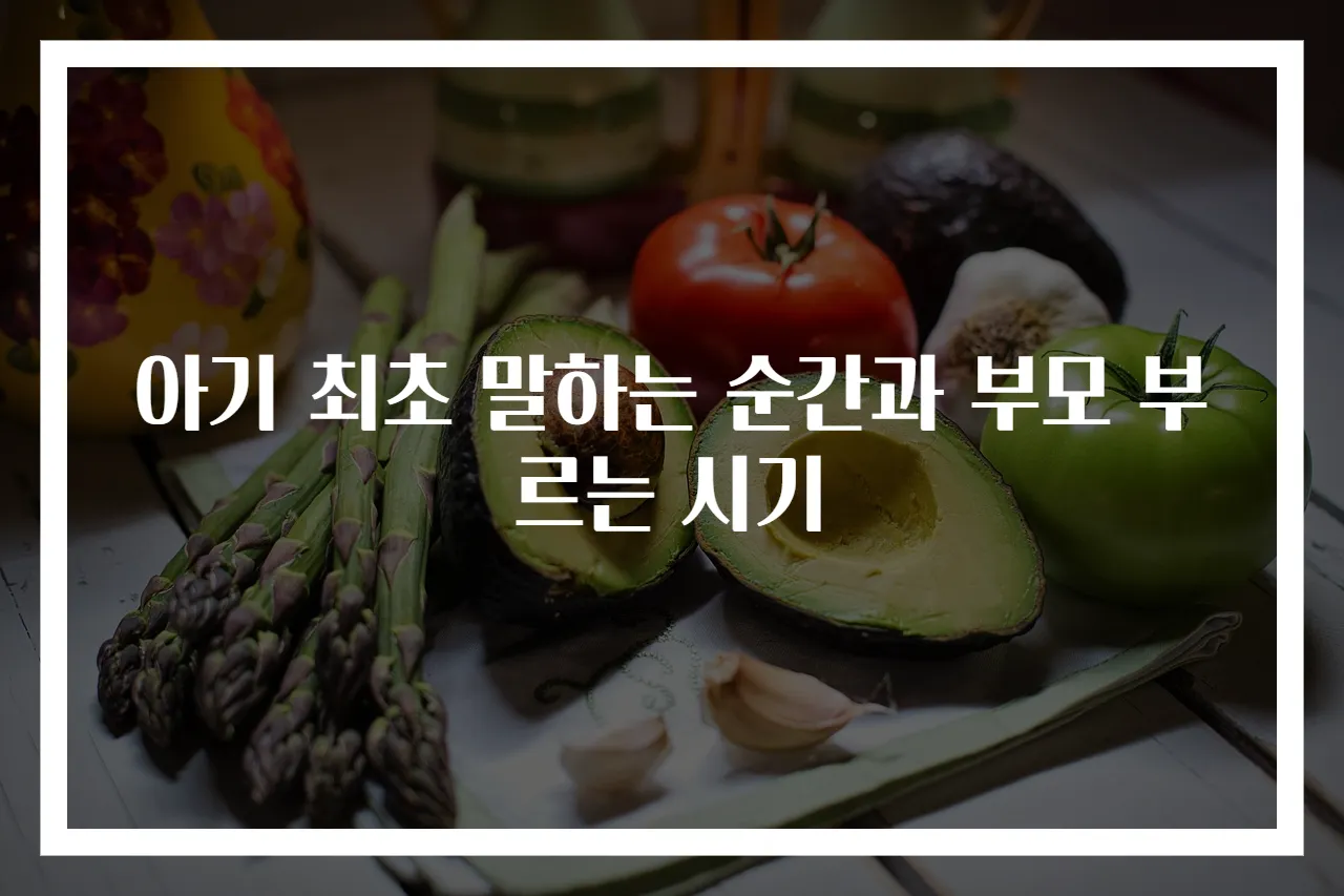 아기 최초 말하는 순간과 부모 부르는 시기