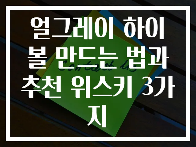 얼그레이 하이볼 만드는 법과 추천 위스키 3가지