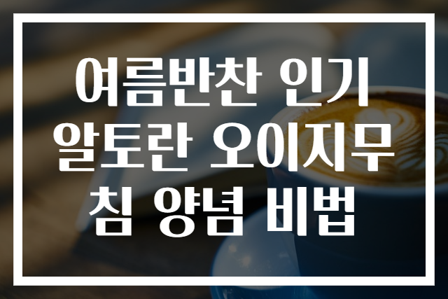 여름반찬 인기 알토란 오이지무침 양념 비법