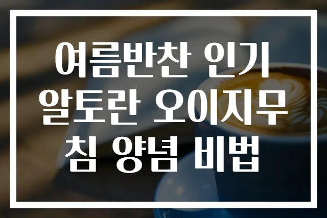 여름반찬 인기 알토란 오이지무침 양념 비법