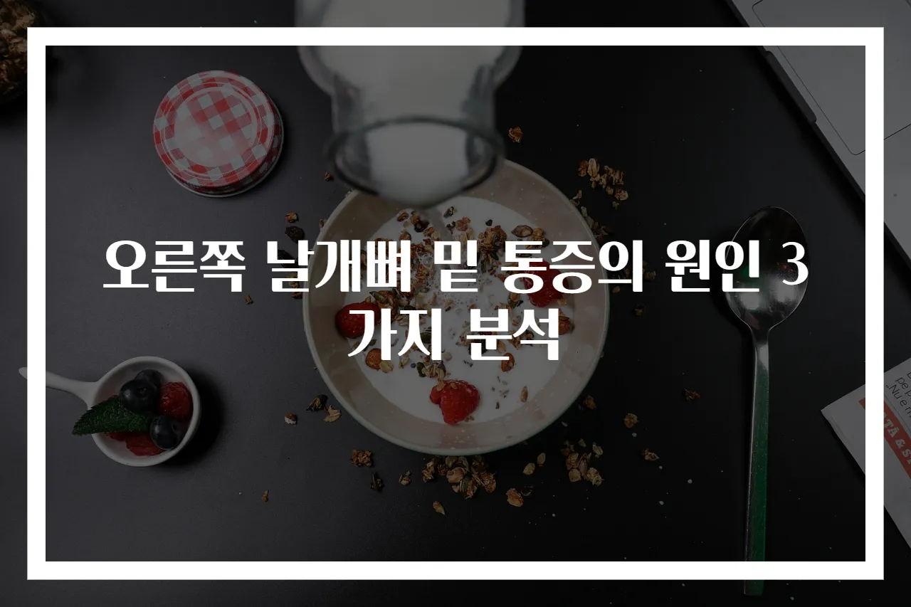 오른쪽 날개뼈 밑 통증의 원인 3가지 분석