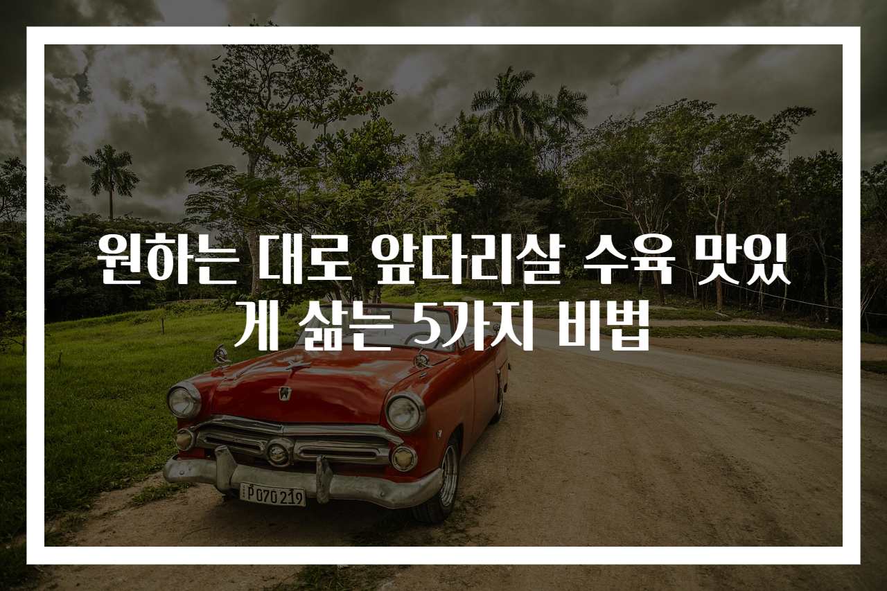 원하는 대로 앞다리살 수육 맛있게 삶는 5가지 비법