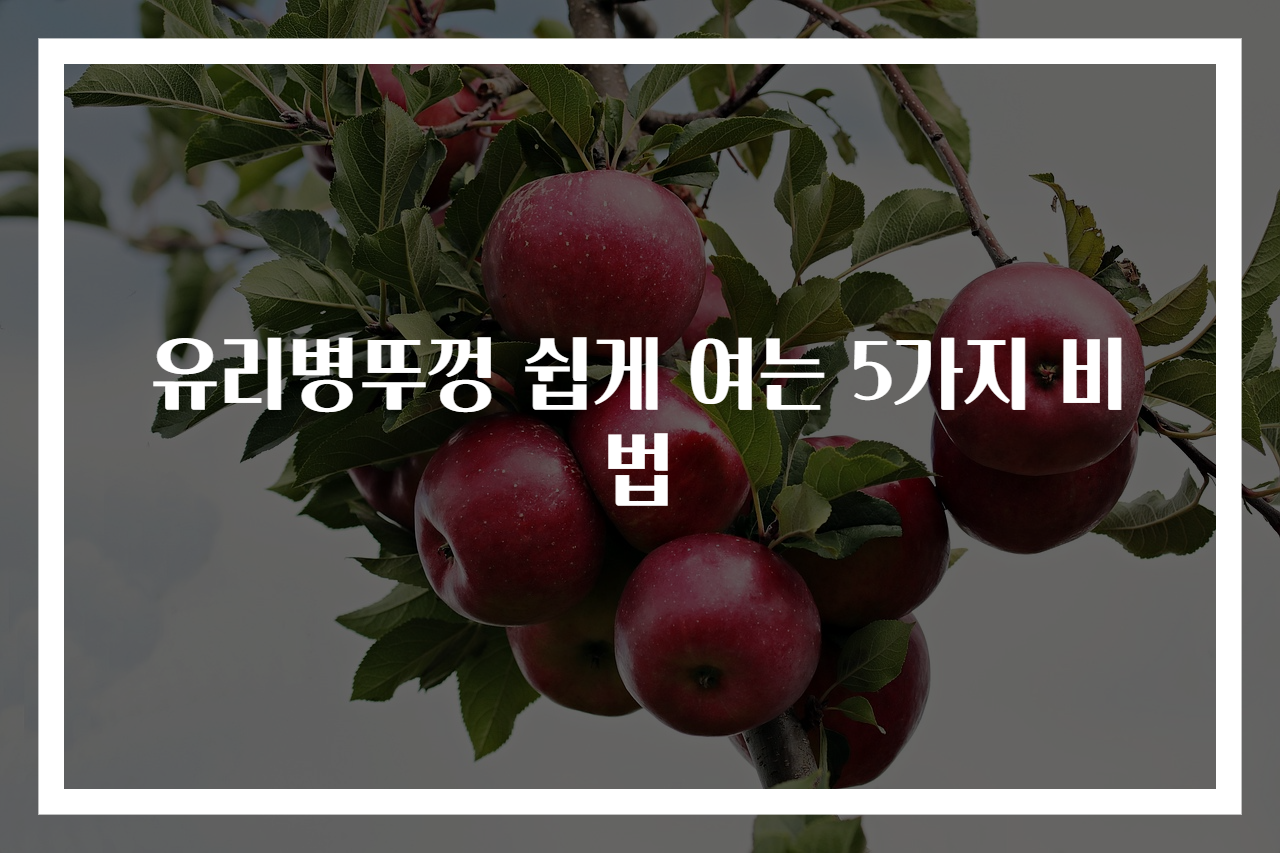 유리병뚜껑 쉽게 여는 5가지 비법