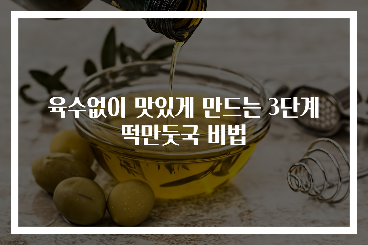 육수없이 맛있게 만드는 3단계 떡만둣국 비법